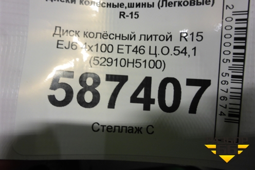 Диск колёсный литой  R15 EJ6 4х100 ET46 Ц.О.54,1 (52910H5100) для Hyundai Solaris с 2017г (Солярис)