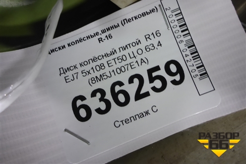 Диск колёсный литой  R16 EJ7 5x108 ET50 Ц.О.63,4 (8M5J1007E1A) для Ford Focus 2 с 2005-2008г