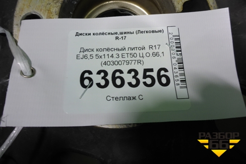 Диск колёсный литой  R17 EJ6,5 5x114.3 ET50 Ц.О.66,1 (403007977R) для Renault Arkana с 2019г