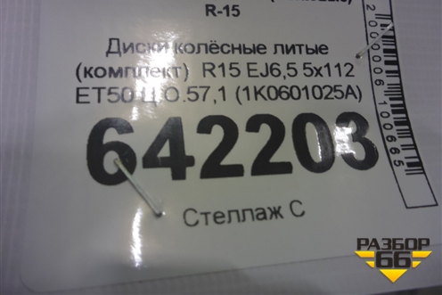 Диски колёсные литые (комплект)  R15 EJ6,5 5x112 ET50 Ц.О.57,1 (1K0601025A) для Volkswagen Golf V с 2003-2009г