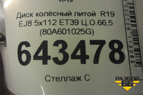 Диск колёсный литой  R19 EJ8 5x112 ET39 Ц.О.66,5 (80A601025G) для Audi Q5 с 2017г