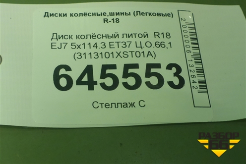 Диск колёсный литой  R18 EJ7 5x114.3 ET37 Ц.О.66,1 (3113101XST01A) для Haval Jolion с 2021г