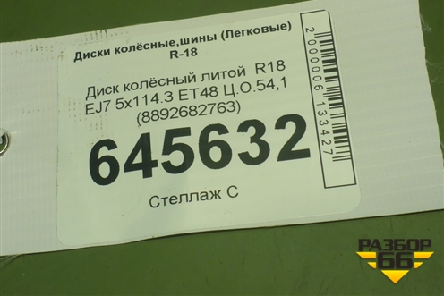 Диск колёсный литой  R18 EJ7 5x114.3 ET48 Ц.О.54,1 (8892682763) для Geely Cityray с 2024-2025г