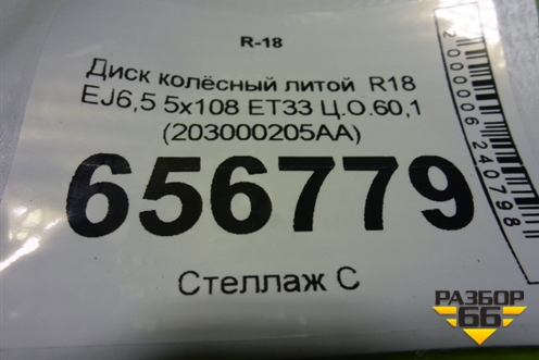 Диск колёсный литой  R18 EJ6,5 5x108 ET33 Ц.О.60,1 (203000205AA) для Chery Tiggo 7 Pro с 2019г (Тиго 7 Про)