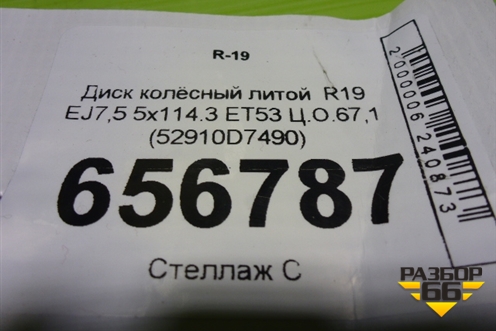 Диск колёсный литой  R19 EJ7,5 5x114.3 ET53 Ц.О.67,1 (52910D7490) для Hyundai Tucson с 2015-2022г