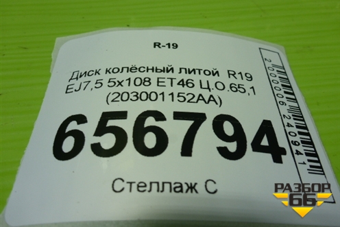 Диск колёсный литой  R19 EJ7,5 5x108 ET46 Ц.О.65,1 (203001152AA) для Exeed TXL с 2020-2024г