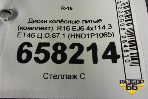Диски колёсные литые (комплект)  R16 EJ6 4х114,3 ET46 Ц.О.67,1 (HND1P1065) для Hyundai Sonata-5 с 2001г
