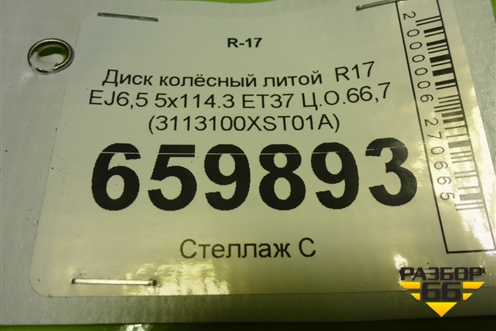 Диск колёсный литой  R17 EJ6,5 5x114.3 ET37 Ц.О.66,7 (3113100XST01A)