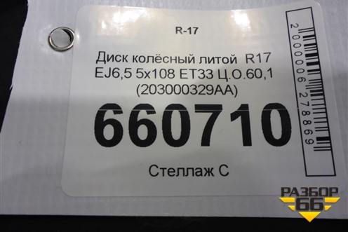 Диск колёсный литой  R17 EJ6,5 5x108 ET33 Ц.О.60,1 (203000329AA) для Chery Tiggo 4 с 2017г (Тиго 4)