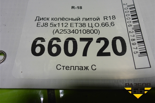 Диск колёсный литой  R18 EJ8 5x112 ET38 Ц.О.66,6 (A2534010800) для Mercedes Benz GLC-Klass X253  с 2015г (ГЛЦ)