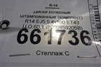 Диски колёсные штампованные (комплект)  R14 EJ5,5 4х100 ET43 Ц.О.60,1 (8200459205B) для Renault Logan с 2004-2015г (Логан)