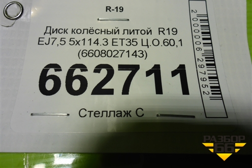 Диск колёсный литой  R19 EJ7,5 5x114.3 ET35 Ц.О.60,1 (6608027143) для Geely Okavango с 2020г (Окованго)