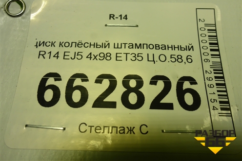 Диск колёсный штампованный  R14 EJ5 4х98 ET35 Ц.О.58,6