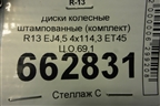 Диски колёсные штампованные (комплект)  R13 EJ4,5 4х114,3 ET45 Ц.О.69,1 для Daewoo Matiz с 1998-2015г (Матиз)