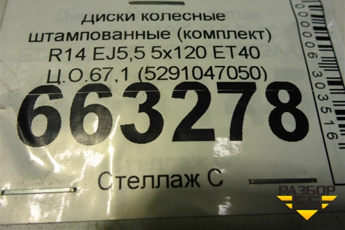 Диски колёсные штампованные (комплект)  R14 EJ5,5 5x120 ET40 Ц.О.67,1 (5291047050) для Hyundai Porter с 1996-2011г (Портер)
