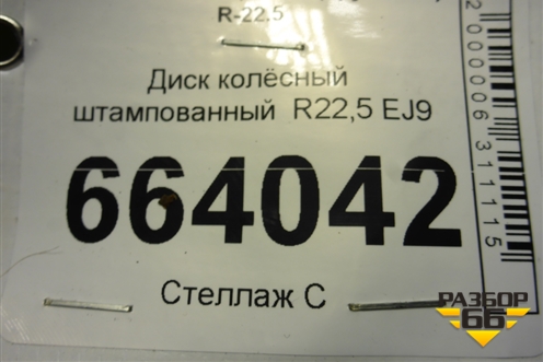 Диск колёсный штампованный  R22,5 EJ9