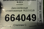 Диск колёсный штампованный  R22,5 EJ9