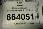 Диск колёсный штампованный  R22,5 EJ9