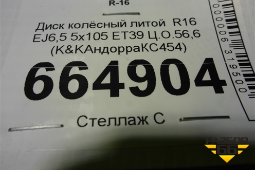 Диск колёсный литой  R16 EJ6,5 5x105 ET39 Ц.О.56,6 (K&KАндорраКС454) (K&KАНДОРРАКС454)