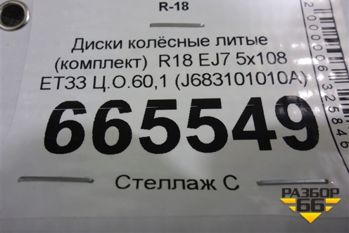 Диски колёсные литые (комплект)  R18 EJ7 5x108 ET33 Ц.О.60,1 (J683101010A) для Chery Tiggo 4 с 2017г (Тиго 4)
