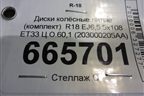 Диски колёсные литые (комплект)  R18 EJ6,5 5x108 ET33 Ц.О.60,1 (203000205AA) для Chery Tiggo 7 Pro с 2019г (Тиго 7 Про)