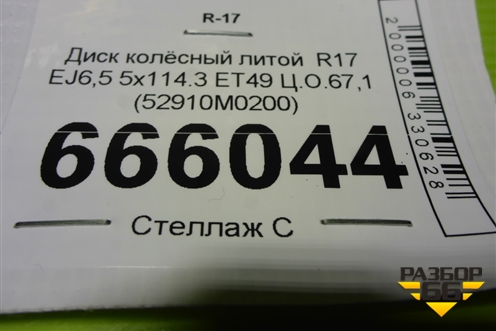 Диск колёсный литой  R17 EJ6,5 5x114.3 ET49 Ц.О.67,1 (52910M0200) для Hyundai Creta с 2016-2021г (Крета)