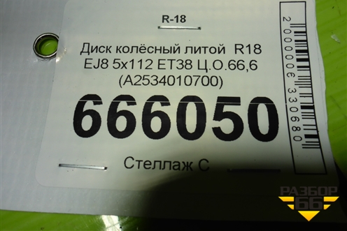 Диск колёсный литой  R18 EJ8 5x112 ET38 Ц.О.66,6 (A2534010700) для Mercedes Benz GLC-Klass X253  с 2015г (ГЛЦ)