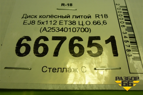 Диск колёсный литой  R18 EJ8 5x112 ET38 Ц.О.66,6 (A2534010700) для Mercedes Benz GLC-Klass X253  с 2015г (ГЛЦ)