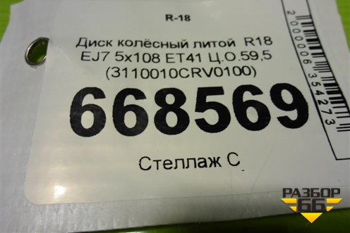 Диск колёсный литой  R18 EJ7 5x108 ET41 Ц.О.59,5 (3110010CRV0100) для GAC GS3 с 2024-2025г (ГС3)