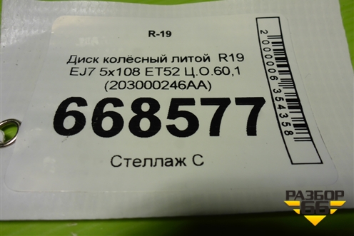 Диск колёсный литой  R19 EJ7 5x108 ET52 Ц.О.60,1 (203000246AA) для Exeed LX с 2019-2024г (ЛХ)