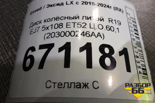 Диск колёсный литой  R19 EJ7 5x108 ET52 Ц.О.60,1 (203000246AA) для Exeed LX с 2019-2024г (ЛХ)