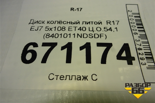 Диск колёсный литой  R17 EJ7 5x108 ET40 Ц.О.54,1 (8401011NDSDF) для Москвич 3 с 2022г