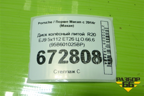 Диск колёсный литой  R20 EJ9 5x112 ET26 Ц.О.66,6 (95B601025BP) для Porsche Macan с 2014г (Макан)