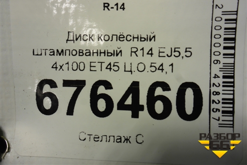 Диск колёсный штампованный  R14 EJ5,5 4х100 ET45 Ц.О.54,1