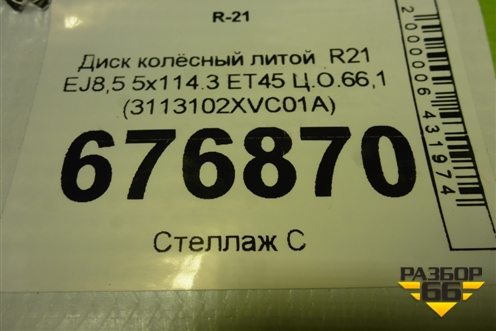 Диск колёсный литой  R21 EJ8,5 5x114.3 ET45 Ц.О.66,1 (3113102XVC01A)