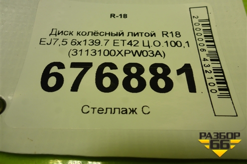 Диск колёсный литой  R18 EJ7,5 6x139.7 ET42 Ц.О.100,1 (3113100XPW03A) для Great Wall Poer c 2019г (Поер)