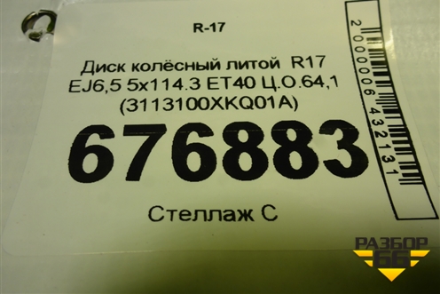 Диск колёсный литой  R17 EJ6,5 5x114.3 ET40 Ц.О.64,1 (3113100XKQ01A) для Haval F7 с 2019г (Ф7)