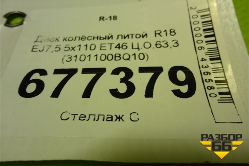 Диск колёсный литой  R18 EJ7,5 5x110 ET46 Ц.О.63,3 (3101100BQ10) для Changan CS35 Plus с 2018г (ЦС 35 плюс)