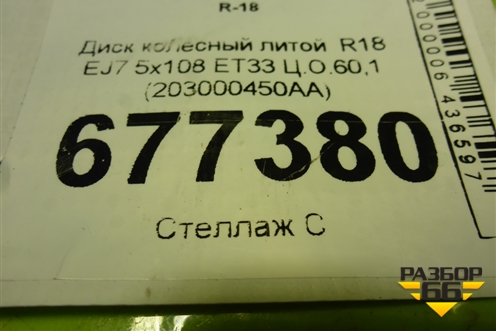 Диск колёсный литой  R18 EJ7 5x108 ET33 Ц.О.60,1 (203000450AA) для OMODA C5 с 2022г (Ц5)