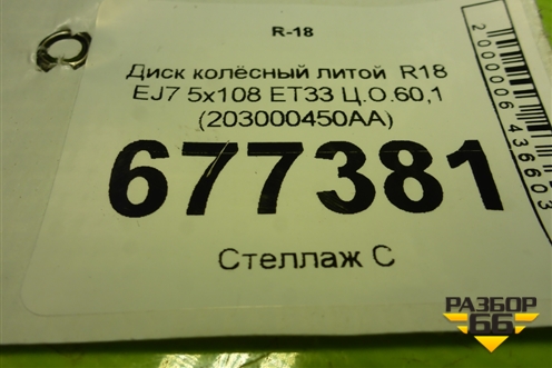Диск колёсный литой  R18 EJ7 5x108 ET33 Ц.О.60,1 (203000450AA) для OMODA C5 с 2022г (Ц5)