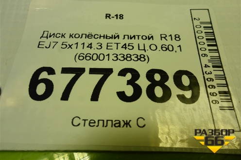 Диск колёсный литой  R18 EJ7 5x114.3 ET45 Ц.О.60,1 (6600133838) для Geely Atlas Pro с 2019г (Атлас Про)