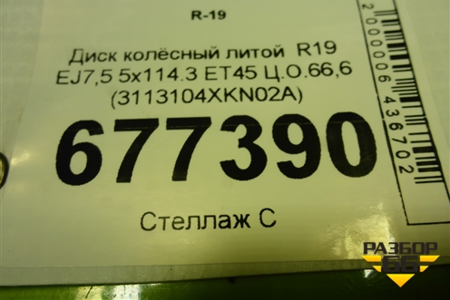Диск колёсный литой  R19 EJ7,5 5x114.3 ET45 Ц.О.66,6 (3113104XKN02A) для Haval F7x с 2024-2026г (Ф7х)