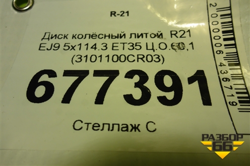 Диск колёсный литой  R21 EJ9 5x114.3 ET35 Ц.О.60,1 (3101100CR03) для Changan UNI-K с 2020г (Юни К)