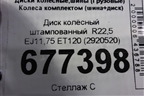 Диск колёсный штампованный  R22,5 EJ11,75 ET120 (2920520)