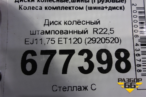 Диск колёсный штампованный  R22,5 EJ11,75 ET120 (2920520)