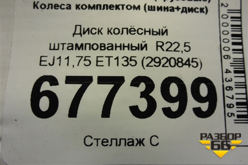 Диск колёсный штампованный  R22,5 EJ11,75 ET135 (2920845)