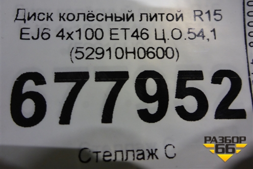 Диск колёсный литой  R15 EJ6 4х100 ET46 Ц.О.54,1 (52910H0600) для Kia Rio с 2017г (Рио 4)