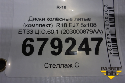 Диски колёсные литые (комплект)  R18 EJ7 5x108 ET33 Ц.О.60,1 (203000879AA) для OMODA C5 с 2021-2026г (Ц5)