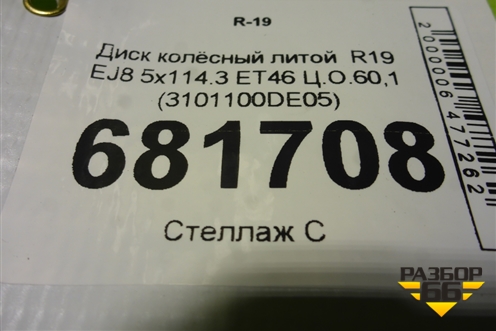 Диск колёсный литой  R19 EJ8 5x114.3 ET46 Ц.О.60,1 (3101100DE05) для Changan UNI-V с 2022г (Юни В)