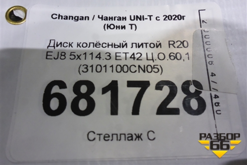 Диск колёсный литой  R20 EJ8 5x114.3 ET42 Ц.О.60,1 (3101100CN05) для Changan UNI-T с 2020г (Юни Т)